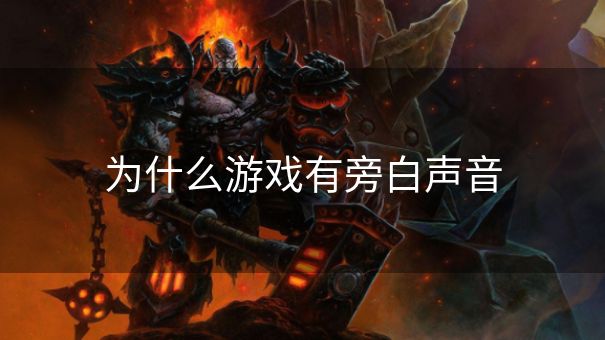 为什么游戏有旁白声音