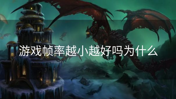 游戏帧率越小越好吗为什么