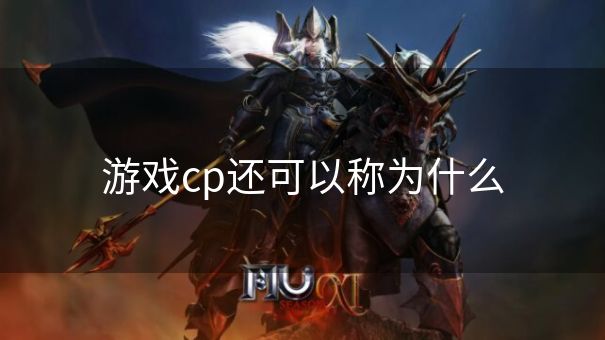 游戏cp还可以称为什么