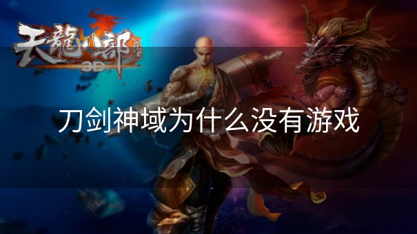 刀剑神域为什么没有游戏