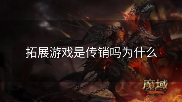 拓展游戏是传销吗为什么