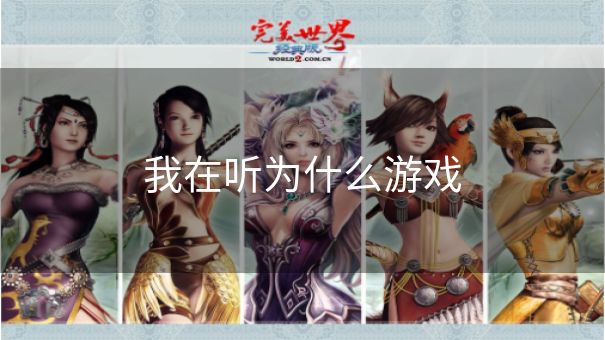 我在听为什么游戏