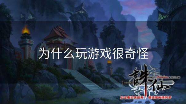为什么玩游戏很奇怪