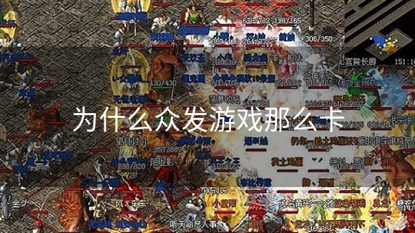 为什么众发游戏那么卡