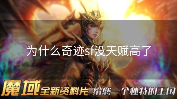 为什么奇迹sf没天赋高了