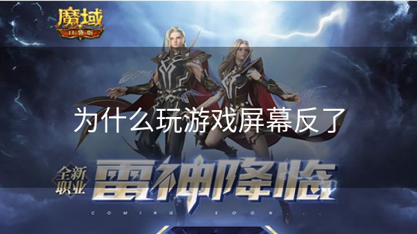 为什么玩游戏屏幕反了