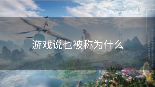 游戏说也被称为什么