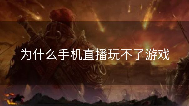 为什么手机直播玩不了游戏