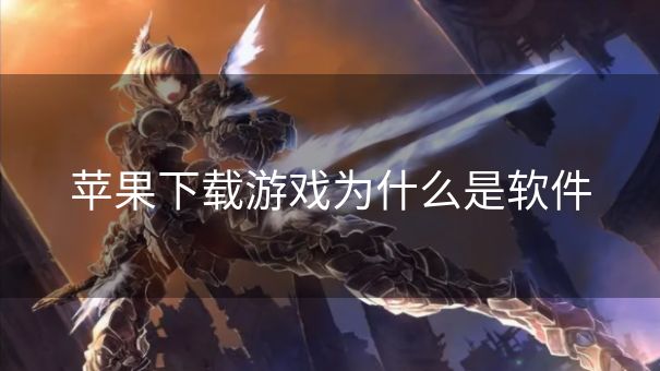 苹果下载游戏为什么是软件