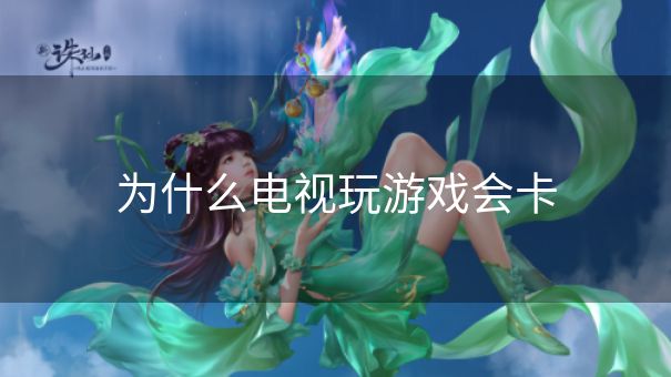 为什么电视玩游戏会卡