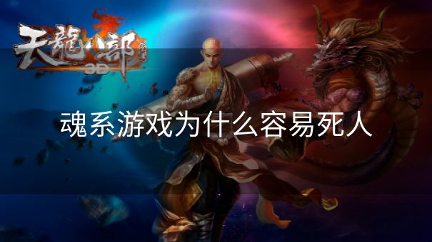 魂系游戏为什么容易死人
