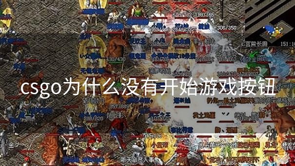 csgo为什么没有开始游戏按钮
