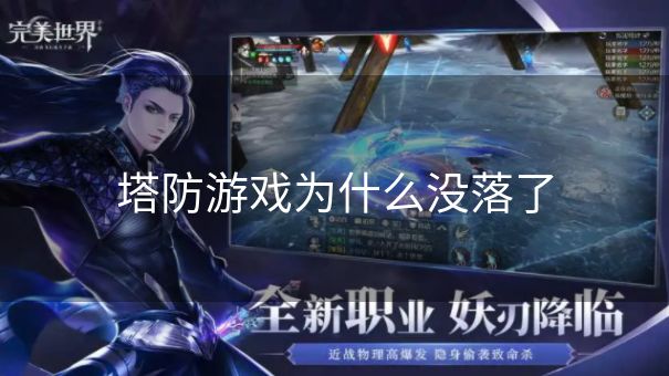 塔防游戏为什么没落了