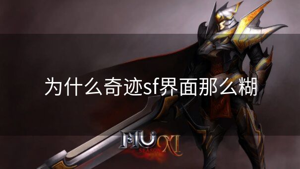 为什么奇迹sf界面那么糊