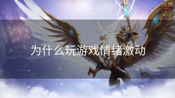 为什么玩游戏情绪激动