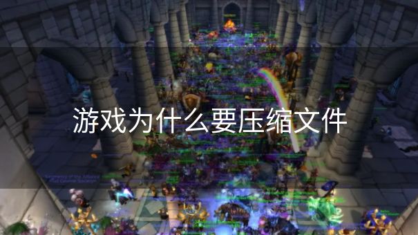 游戏为什么要压缩文件