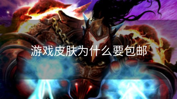 游戏皮肤为什么要包邮