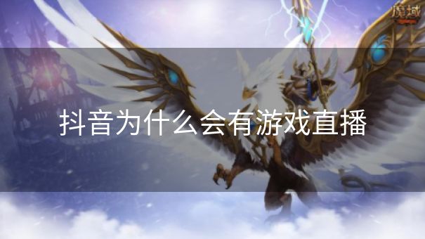 抖音为什么会有游戏直播