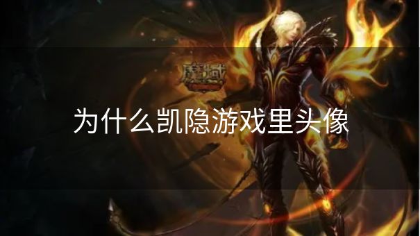 为什么凯隐游戏里头像
