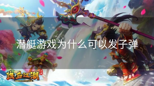 潜艇游戏为什么可以发子弹