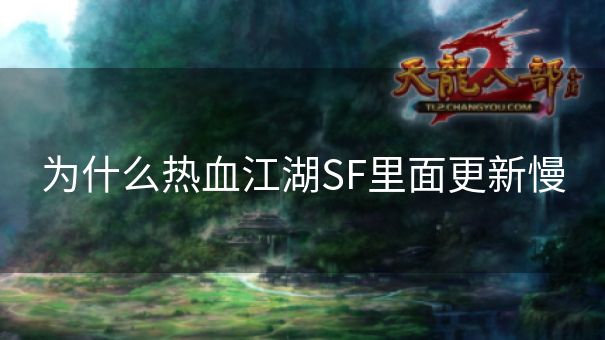 为什么热血江湖SF里面更新慢