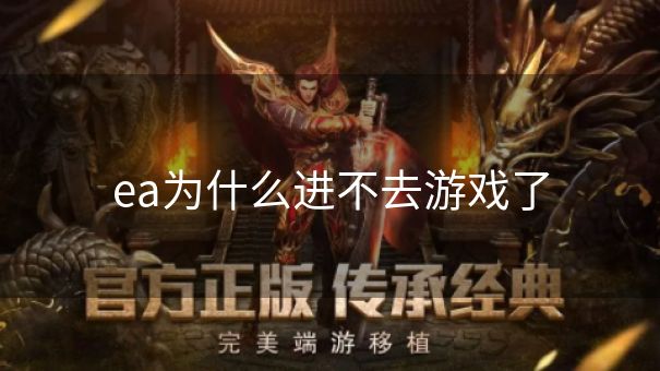ea为什么进不去游戏了