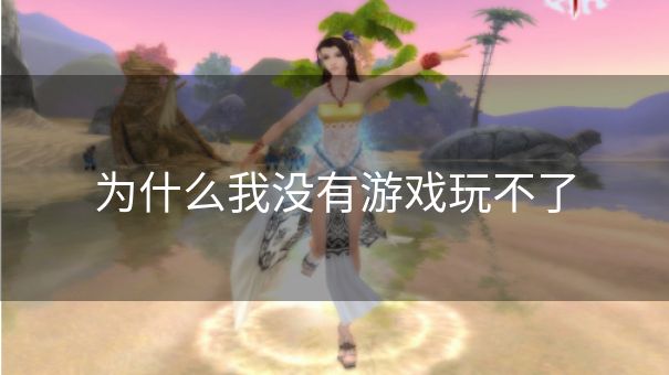 为什么我没有游戏玩不了