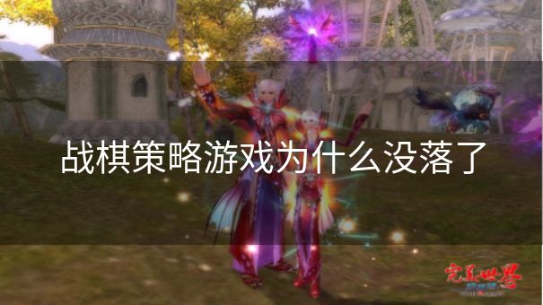 战棋策略游戏为什么没落了