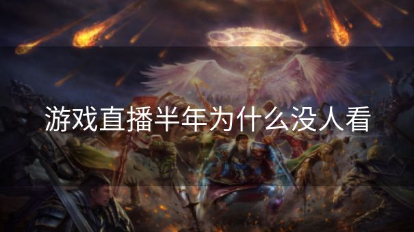 游戏直播半年为什么没人看