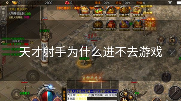 天才射手为什么进不去游戏