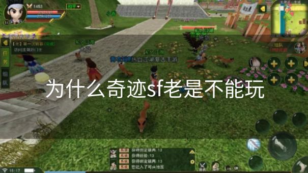 为什么奇迹sf老是不能玩