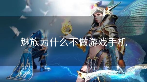 魅族为什么不做游戏手机