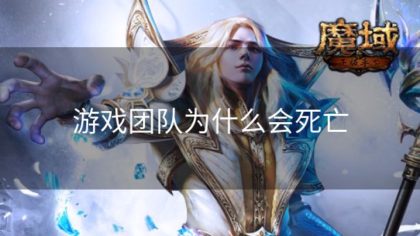 游戏团队为什么会死亡