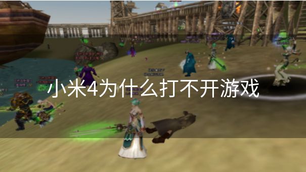 小米4为什么打不开游戏
