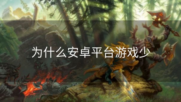 为什么安卓平台游戏少