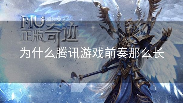 为什么腾讯游戏前奏那么长