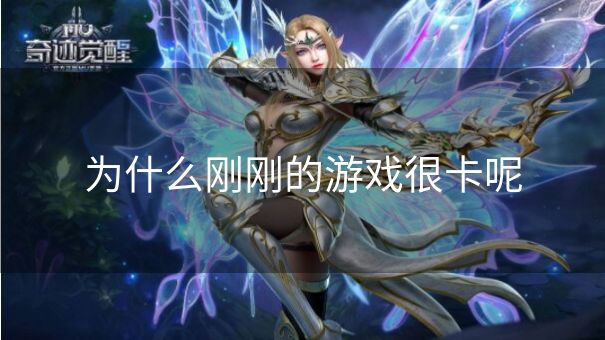 为什么刚刚的游戏很卡呢