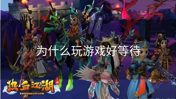 为什么玩游戏好等待 为什么玩游戏好等待
