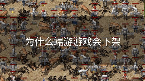 为什么端游游戏会下架