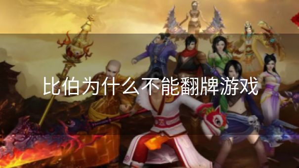 比伯为什么不能翻牌游戏