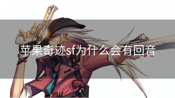 苹果奇迹sf为什么会有回音