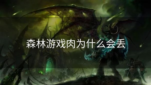 森林游戏肉为什么会丢