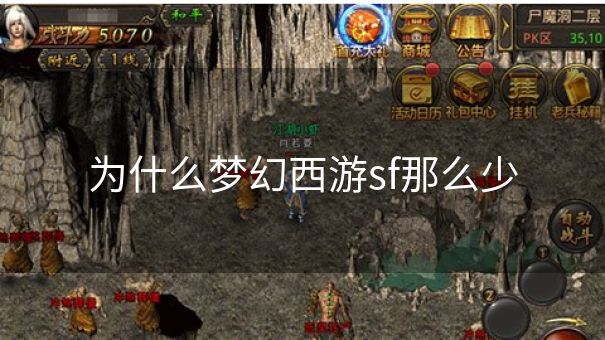 为什么梦幻西游sf那么少
