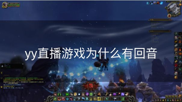 yy直播游戏为什么有回音