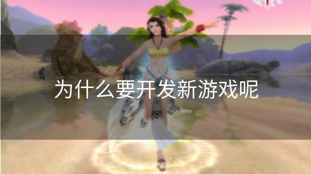 为什么要开发新游戏呢 为什么要开发新游戏呢