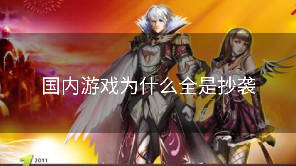 国内游戏为什么全是抄袭
