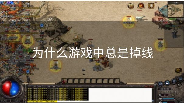 为什么游戏中总是掉线