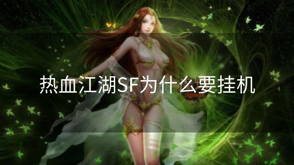热血江湖SF为什么要挂机