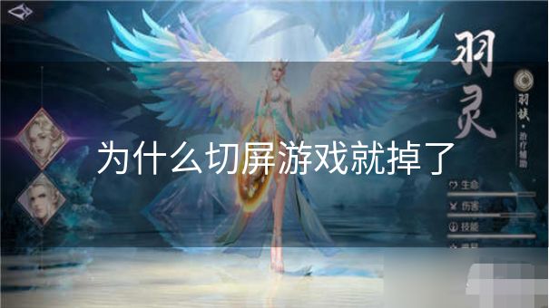 为什么切屏游戏就掉了 为什么切屏游戏就掉了