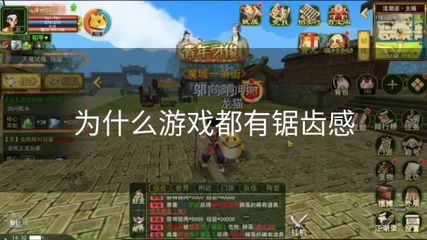为什么游戏都有锯齿感